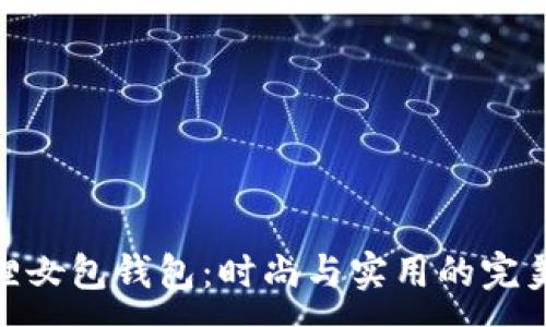 :
金狐狸女包钱包：时尚与实用的完美结合