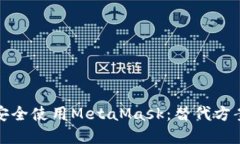 在国内如何安全使用Meta