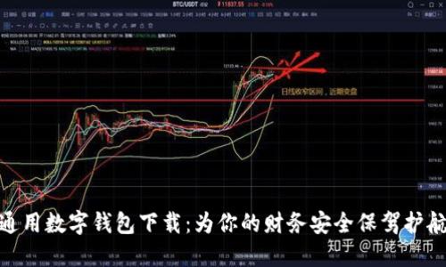 通用数字钱包下载：为你的财务安全保驾护航