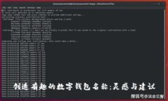 创造有趣的数字钱包名称