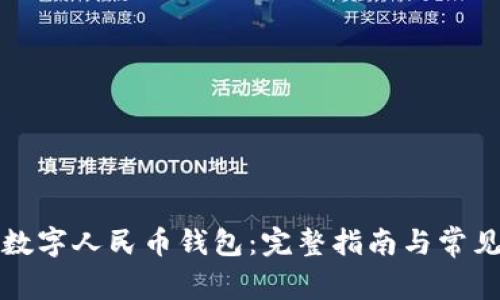 如何升级数字人民币钱包：完整指南与常见问题解答