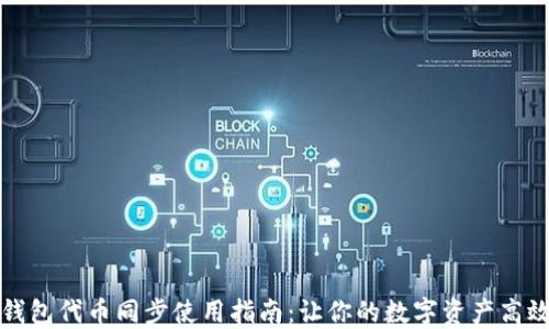 
小狐钱包代币同步使用指南：让你的数字资产高效管理