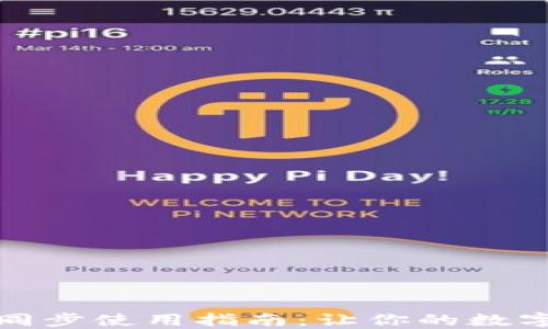 
小狐钱包代币同步使用指南：让你的数字资产高效管理