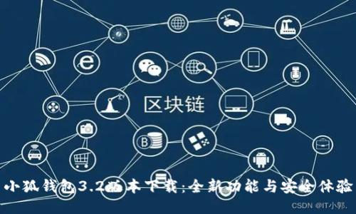 小狐钱包3.2版本下载：全新功能与安全体验