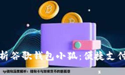 全面解析谷歌钱包小狐：便捷支付新选择