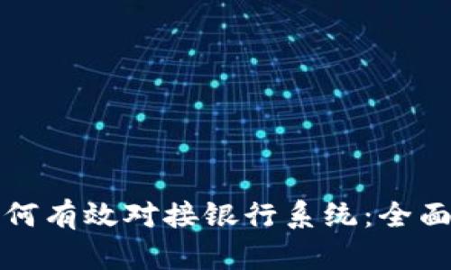 数字钱包如何有效对接银行系统：全面解析与应用