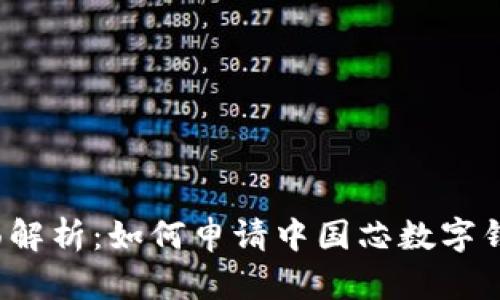 全面解析：如何申请中国芯数字钱包？