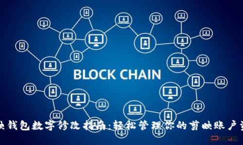 剪映钱包数字修改指南：轻松管理你的剪映账户资金