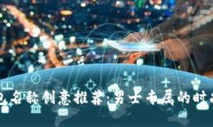 数字钱包名称创意推荐：