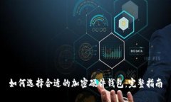 如何选择合适的加密硬件
