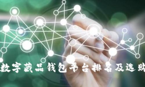 国内数字藏品钱包平台排名及选购指南
