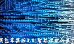 小狐钱包苹果版3.0：智能理财的最佳选择