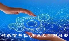 抢占央行数字钱包：未来
