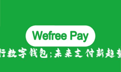 抢占央行数字钱包：未来支付新趋势与挑战