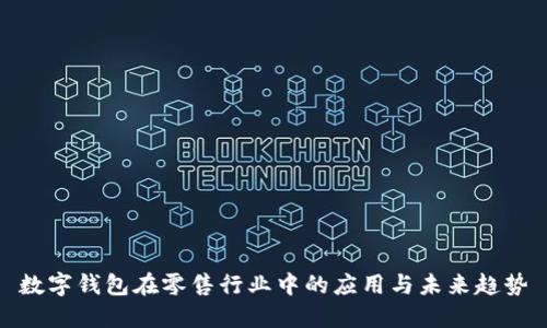 数字钱包在零售行业中的应用与未来趋势