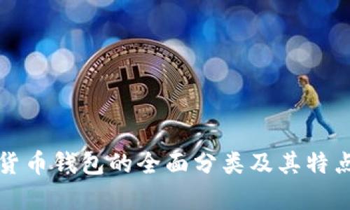 数字货币钱包的全面分类及其特点分析