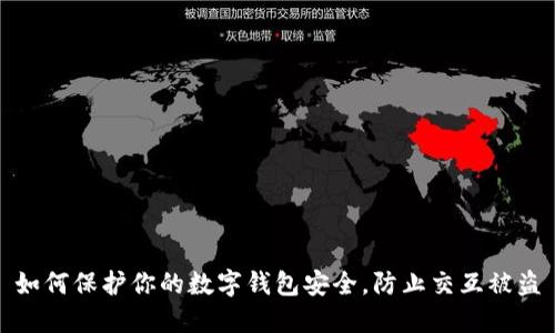 如何保护你的数字钱包安全，防止交互被盗