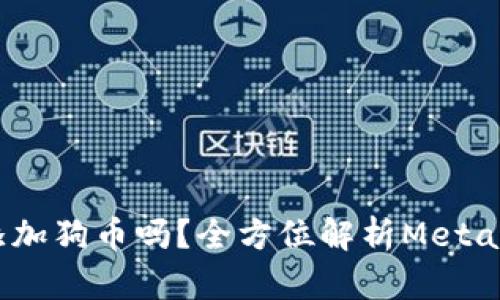 ciaotiMetaMask能添加狗币吗？全方位解析MetaMask与狗币的兼容性