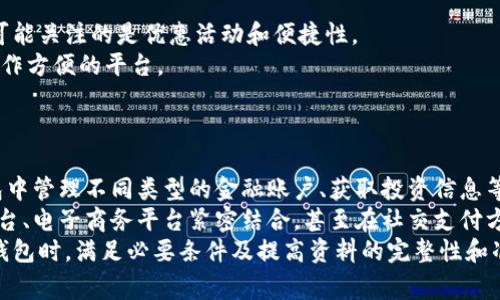 数字钱包审核周期揭秘：从申请到使用的全流程解析/  
数字钱包, 审核周期, 支付工具, 使用流程/guanjianci  

在数字化时代，数字钱包作为一种新兴的支付工具正在迅速普及。无论是线上购物、线下消费还是日常转账，数字钱包的便利性都让它成为越来越多人生活中不可或缺的一部分。然而，用户在申请数字钱包时，最常遇到的一个问题便是“数字钱包审核多久”。为了更好地解决这个问题，本文将详细解析数字钱包的审核流程、影响审核时间的因素，以及用户在申请过程中的注意事项等内容。

数字钱包的基本概念与发展  
数字钱包是一种以电子方式存储、管理用户资金的工具，通过手机、电脑等设备来进行支付、转账等操作。它不仅集合了传统钱包的功能，还增加了更多便捷的支付方式，支持如二维码、NFC（近场通讯）等技术。  
近年来，随着互联网和金融科技的快速发展，数字钱包在全球范围内得到了广泛的应用。据市场研究报告显示，数字钱包的用户数量正在呈现出爆发式增长，尤其是在年轻一代中，数字钱包的接受程度极高，这也促使了各大企业纷纷布局数字钱包市场。

数字钱包的审核流程  
数字钱包的审核流程主要包括以下几个步骤：  
ol  
listrong申请提交：/strong用户通过手机应用程序或网页提交数字钱包的申请，填写个人信息、联系方式等。/li  
listrong身份验证：/strong系统会通过用户提供的身份证明文件（如身份证、护照等）进行身份核实。这一步骤是确保用户身份真实性和防范欺诈的重要措施。/li  
listrong资金来源审核：/strong如果用户希望通过数字钱包进行大额交易或充值，一般需要提供资金来源证明，以满足反洗钱等法规要求。/li  
listrong资料审查：/strong相关部门会对用户的申请资料进行人工审核，确保所有信息的真实性与合规性。/li  
listrong审核结果通知：/strong审核完成后，系统会通过短信、电子邮件等方式通知用户审核结果，告知是否通过或需要补充资料。/li  
/ol  

数字钱包审核时间的影响因素  
数字钱包的审核时间因平台和具体情况而异，通常来说，从申请到审核完成需要1至7个工作日。影响审核时间的主要因素包括：  
ol  
listrong平台的审核标准：/strong不同的数字钱包平台对用户的审核标准和流程各不相同，一些平台可能为了提高用户体验，设定了更为简化的审核流程。/li  
listrong提供的资料完整性：/strong用户提交的申请资料完整且清晰，通常会缩短审核时间。数据不清晰或缺少资料将导致审核延误。/li  
listrong工作日因素：/strong大多数审核工作在工作日内进行，如果在节假日提交申请，那么审核时间可能会延长。/li  
listrong用户身份情况：/strong如果用户的身份信息比较复杂，可能导致审核人员需要花费更多时间进行核实。/li  
/ol  

如何提高数字钱包的审核通过率  
在申请数字钱包时，用户可以采取以下措施提高审核通过率：  
ol  
listrong确保资料准确：/strong提交申请前，仔细检查个人信息，保证所有填写的信息真实、准确无误。/li  
listrong提供必要的文件：/strong若平台要求提供身份或资金来源证明等文件，务必准备齐全，并确保文件清晰可读。/li  
listrong合理选择申请时间：/strong尽量避开假期等特殊时期，选择工作日申请，以确保审核效率。/li  
listrong关注审核进度：/strong定期查看审核状态，及时回应审核方的任何补充资料请求，以免延误审核进程。/li  
/ol  

数字钱包常见问题解析  
在申请和使用数字钱包的过程中，用户可能会面临一些常见问题，以下是六个可能相关的问题及其详细解答：  

问题1：我提交了申请，但审核迟迟没有结果，这是什么原因？  
提交申请后，审核未能及时完成可能与多种因素有关。首先，审核流程的复杂程度不同，具体审核标准也会变化，这通常由审核人员的工作负荷和实际审查标准决定。如果平台在高峰期，如促销活动期间，申请人数激增，可能会导致审核时间延长。  
其次，用户申报所需文件的完整性和准确性极为重要。如果提交的文件不满足要求，审核人员会要求补充，这又会延长审核时间。此外，地区差异及法规要求的不同也会对审核产生影响。  
对于这种情况，用户可以主动联系数字钱包的客服，了解审核进度，必要时也可询问审核未通过的原因，进行针对性的改进。  

问题2：审核未通过，我该怎么办？  
审核未通过时，首先要仔细查看系统提供的拒绝原因。通常，数字钱包平台会通过短信或电子邮件告知申请人未通过的具体原因，如信息不符合要求、文件不齐全等。用户需要根据反馈信息进行调整。  
其次，用户可以在待提升的信息上进行修正，并再次提交申请。部分平台也提供了更为便捷的重新申请接口，方便用户快速处理。此时，请务必按照平台推荐的步骤再核实一遍申请资料，避免出现类似问题。  
如果用户对于平台的审核结果有异议，亦可以选择通过平台的客服渠道进行申诉，要求更详细的解释和解决方案。具体的操作流程可以在其官方网站或APP内获取。  

问题3：通过审核后如何使用数字钱包？  
当用户通过数字钱包的审核后，首先会收到一条确认信息，通常是短信或APP内消息。此时，用户可以下载或登录数字钱包应用，设置相关账户信息。  
接下来，用户可以绑定银行卡或其他支付工具，以便于进行充值和提现。此外，用户也需要设定账户安全设置，比如密码、指纹识别等，以保护账户安全。  
一旦完成上述步骤，用户就可以开始享受数字钱包的便捷功能，如在线支付、转账、购物返利等。不同的数字钱包可能还会推出相应的优惠活动，用户可以根据平台的促销政策获得更多的增值服务。  

问题4：数字钱包安全吗？如何保护我的账户？  
数字钱包的安全性通常与平台的技术架构、用户的使用习惯等因素密切相关。一般来说，知名度较高、拥有良好信誉的数字钱包提供商在安全性上会较为可靠。常见的安全措施包括二次验证技术、数据加密、风险控制系统等。用户的敏感信息和账户资金通常会被高标准保护。  
为了进一步保护账户，用户可以采取以下措施：定期更换密码、启用双重认证、避免在公共Wi-Fi环境中进行敏感操作、关注账户动态以及定期审查交易记录。  
此外，创建一个安全的备份方案也是必要的，比如为账户绑定一个有效的备用联系方式或电子邮件，以便迅速找回账户并降低丢失风险。  

问题5：如何选择适合自己的数字钱包？  
选择数字钱包可以从多个维度进行考量，首先要考虑的是用户的需求。不同的用户对数字钱包的使用场景各不相同，有些用户更看重的是国际支付能力，而另一些用户则可能关注的是优惠活动和便捷性。  
其次，用户需要对比不同数字钱包的功能，比如是否支持多币种、是否提供信用卡功能、手续费的高低等。使用体验方面，用户也应该参考其他用户的反馈，选择界面简洁、操作方便的平台。  
最后，不少数字钱包平台会定期推出优惠活动，用户在选择时可以关注一下当前的优惠策略，从中找到性价比最高的选择。  

问题6：数字钱包将来的发展趋势是什么？  
数字钱包的发展趋势将受到多方面因素的影响。首先，随着金融科技的不断创新，数字钱包的安全性、便捷性和多功能性将迎来全面提升。未来，用户将能够在一个数字钱包中管理不同类型的金融账户、获取投资信息等，甚至参与金融产品的购买。  
其次，区块链技术的应用将使数字钱包的交易透明度和安全性显著提高，减少欺诈风险，同时也使得数字资产的管理变得更加高效。此外，未来的数字钱包有可能与社交平台、电子商务平台紧密结合，甚至在社交支付方面大展拳脚。  
综上所述，数字钱包的审批时间并不是固定的，影响其审核时长的因素有很多。希望本文对于了解数字钱包的审核周期及其相关问题能给读者提供一定帮助。在申请数字钱包时，满足必要条件及提高资料的完整性和准确性，都是提升审核通过率的有效方式。