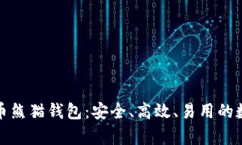 全面解析数字货币熊猫钱包：安全、高效、易用的数字资产管理工具