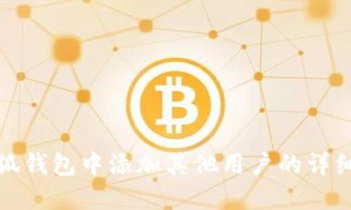 在小狐钱包中添加其他用户的详细指南