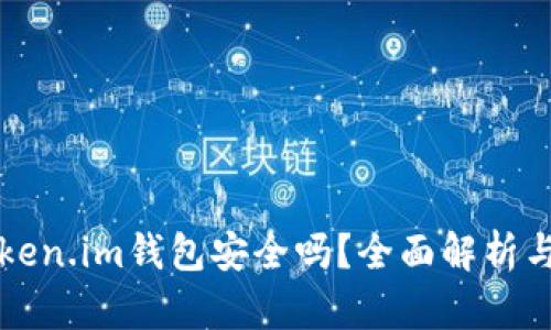 区块链Token.im钱包安全吗？全面解析与安全建议