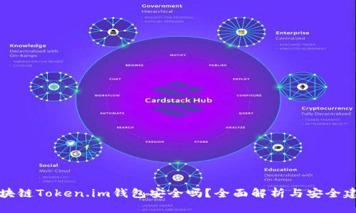 区块链Token.im钱包安全吗？全面解析与安全建议