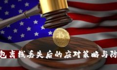 数字钱包离线丢失后的应
