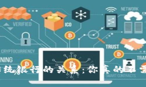 数字钱包与传统银行的关系：你真的不需要去银行吗？