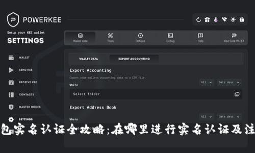 数字钱包实名认证全攻略：在哪里进行实名认证及注意事项