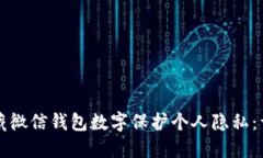 如何隐藏微信钱包数字保