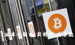 MetaMask 5.12.1版本全解析：新特性、安装教程与常