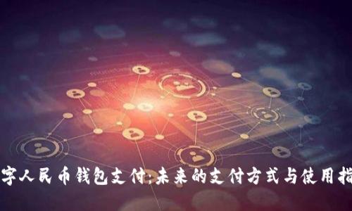 数字人民币钱包支付：未来的支付方式与使用指南