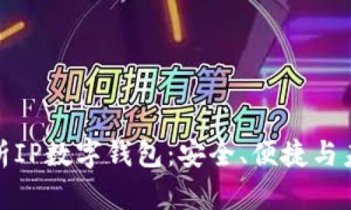 全面解析IP数字钱包：安全、便捷与未来趋势