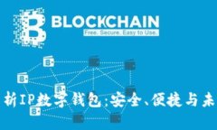 全面解析IP数字钱包：安全