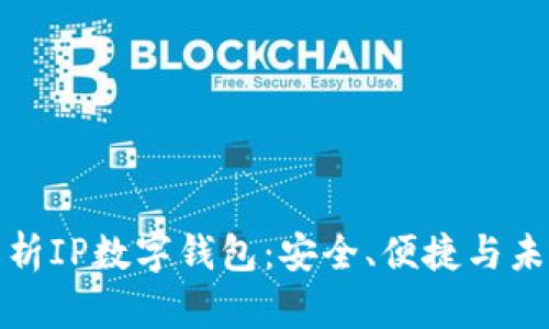全面解析IP数字钱包：安全、便捷与未来趋势