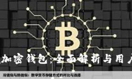 Beta加密钱包：全面解析与用户指南