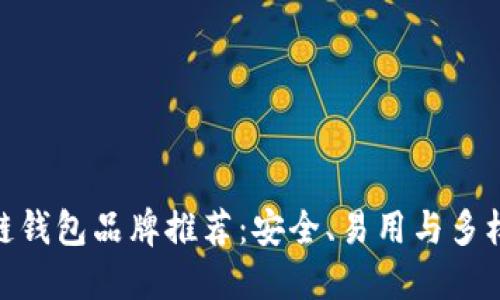 : 区块链钱包品牌推荐：安全、易用与多样化选择