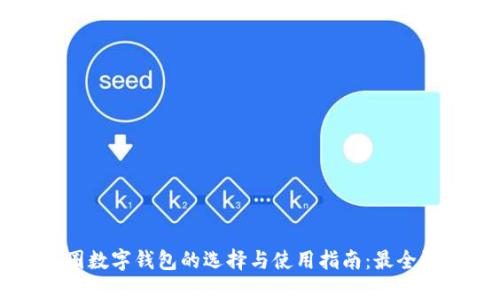 币圈数字钱包的选择与使用指南：最全汇总