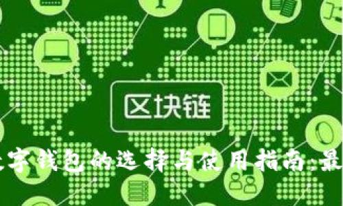 币圈数字钱包的选择与使用指南：最全汇总