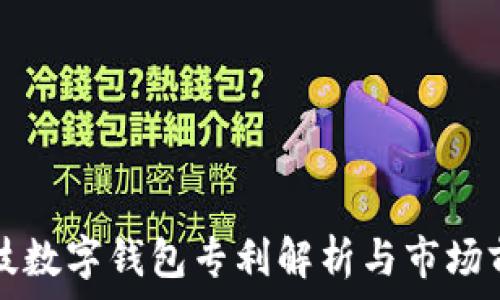   
朗科科技数字钱包专利解析与市场前景分析