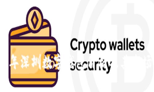 2023年深圳数字钱包价格及其市场分析