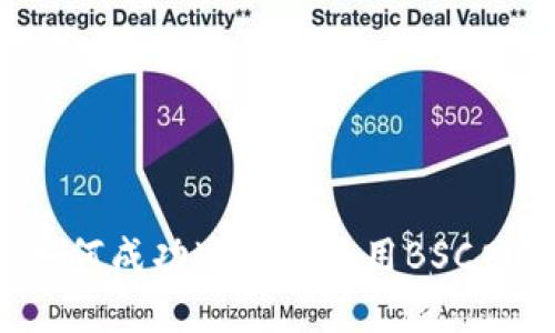 Metamask如何成功连接并使用BSC网络：完整指南