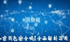 硬件加密钱包安全吗？全
