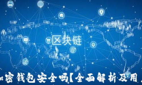 
硬件加密钱包安全吗？全面解析及用户指南