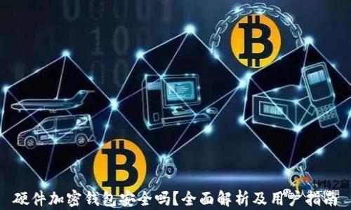 
硬件加密钱包安全吗？全面解析及用户指南