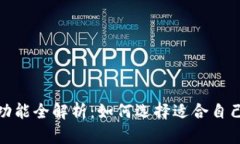 加密钱包的功能全解析：