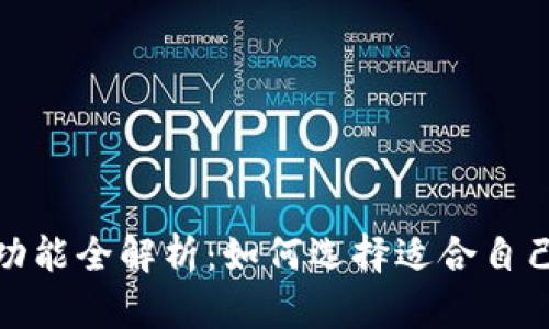 加密钱包的功能全解析：如何选择适合自己的加密钱包