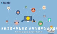 2023年最佳数字货币钱包推