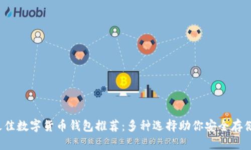 2023年最佳数字货币钱包推荐：多种选择助你安全存储加密资产